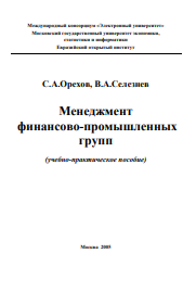 Менеджмент финансово-промышленных групп (учебно-практическое пособие) 